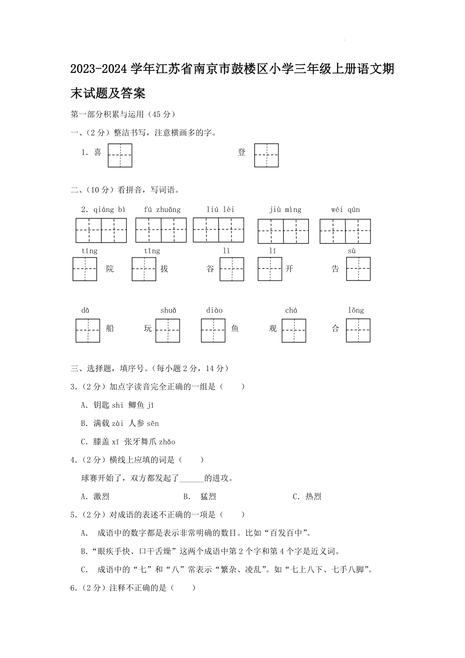 2023-2024学年江苏省南京市鼓楼区小学三年级上册语文期末试题及答案.pdf_第1页