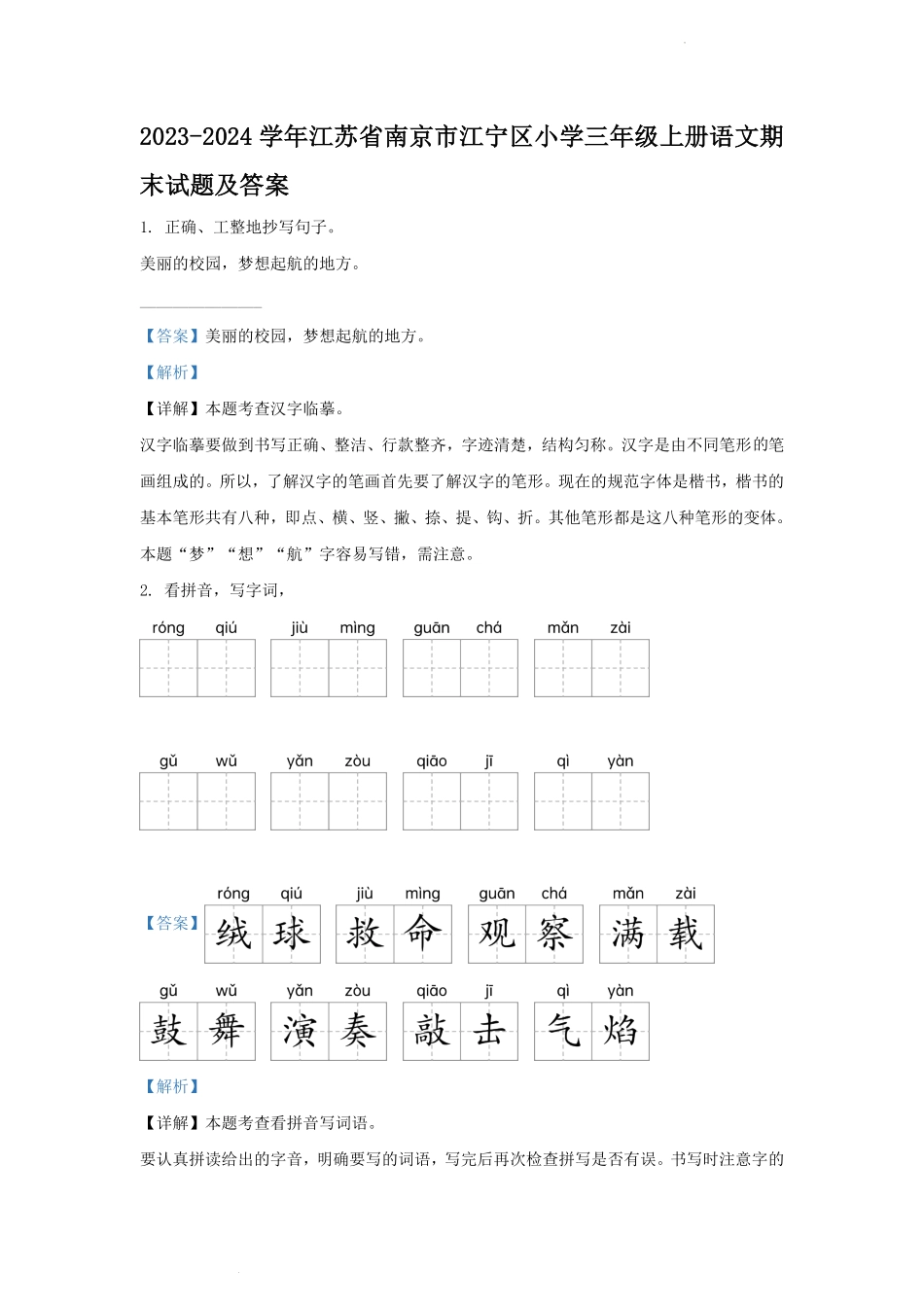 2023-2024学年江苏省南京市江宁区小学三年级上册语文期末试题及答案.pdf_第1页