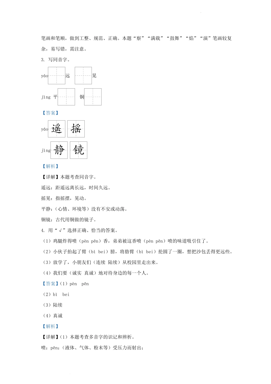 2023-2024学年江苏省南京市江宁区小学三年级上册语文期末试题及答案.pdf_第2页