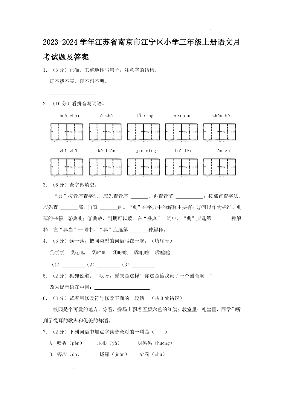 2023-2024学年江苏省南京市江宁区小学三年级上册语文月考试题及答案.pdf_第1页