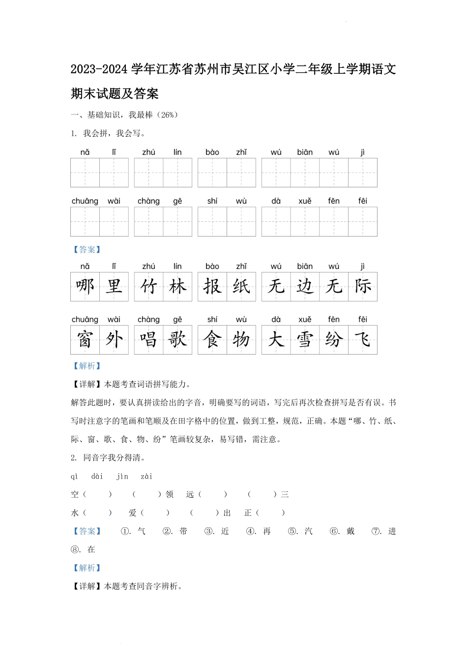 2023-2024学年江苏省苏州市吴江区小学二年级上学期语文期末试题及答案.pdf_第1页