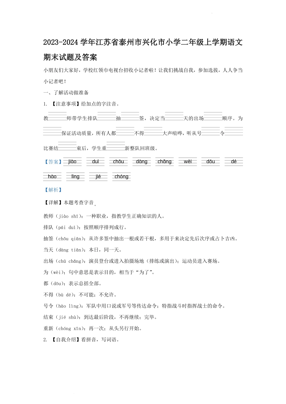 2023-2024学年江苏省泰州市兴化市小学二年级上学期语文期末试题及答案.pdf_第1页