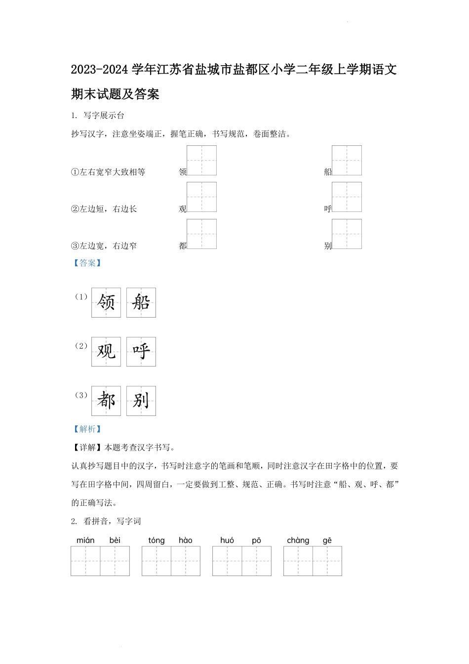 2023-2024学年江苏省盐城市盐都区小学二年级上学期语文期末试题及答案.pdf_第1页
