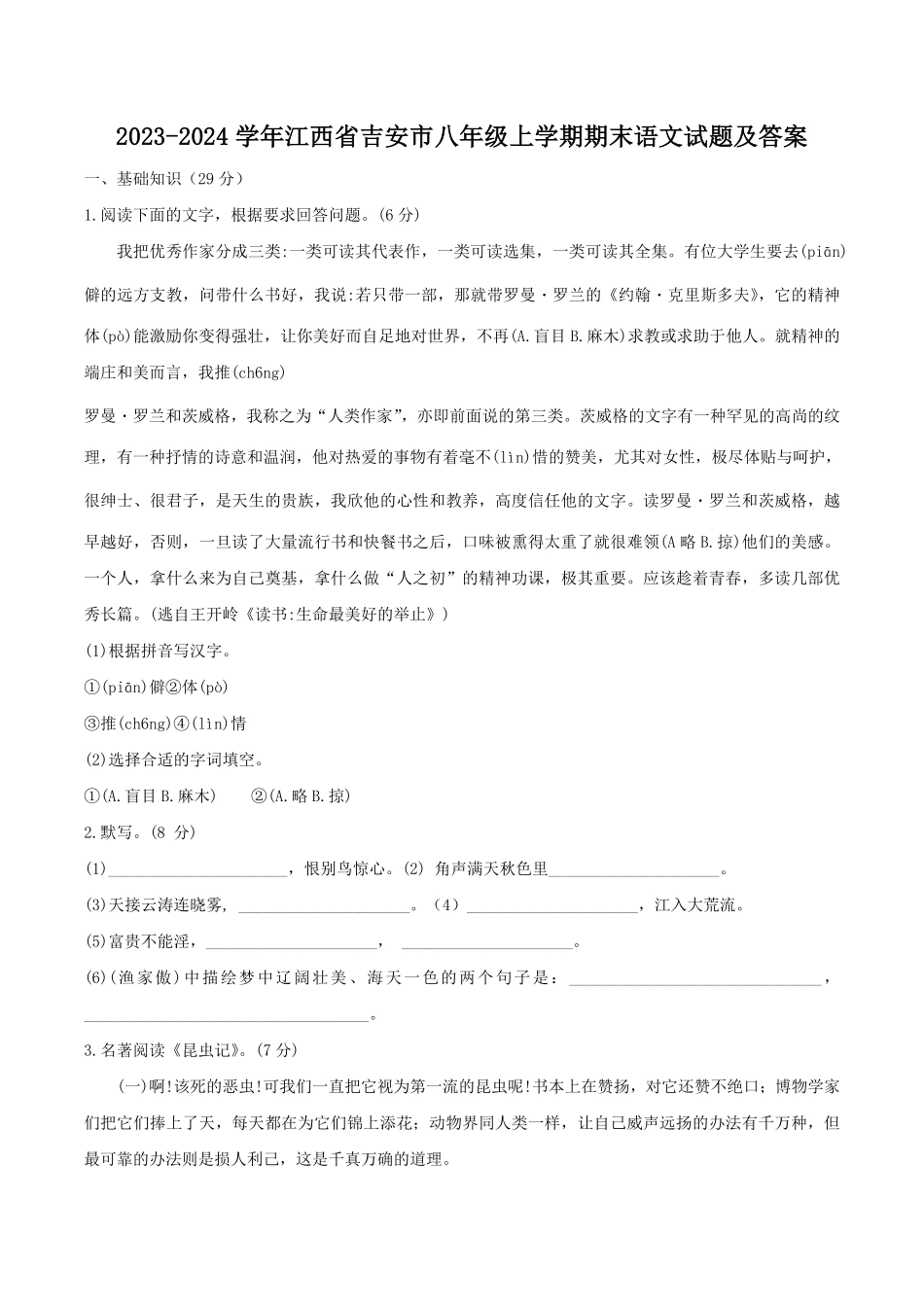 2023-2024学年江西省吉安市八年级上学期期末语文试题及答案.pdf_第1页