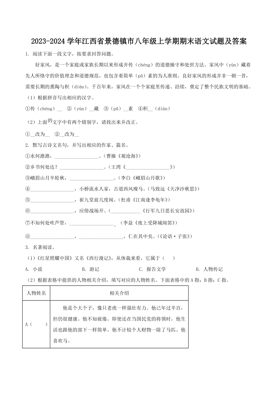 2023-2024学年江西省景德镇市八年级上学期期末语文试题及答案.pdf_第1页