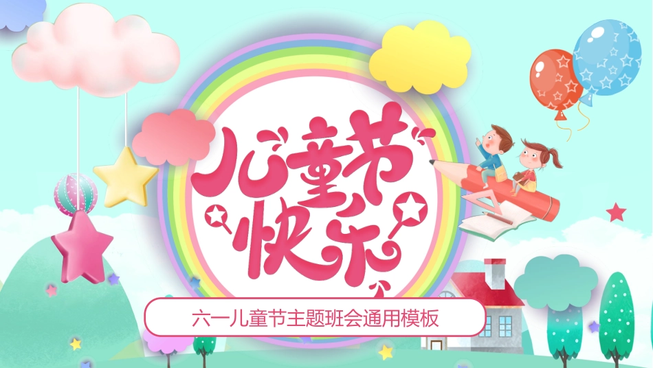 六一儿童节主题班会及活动策划252.pptx_第1页
