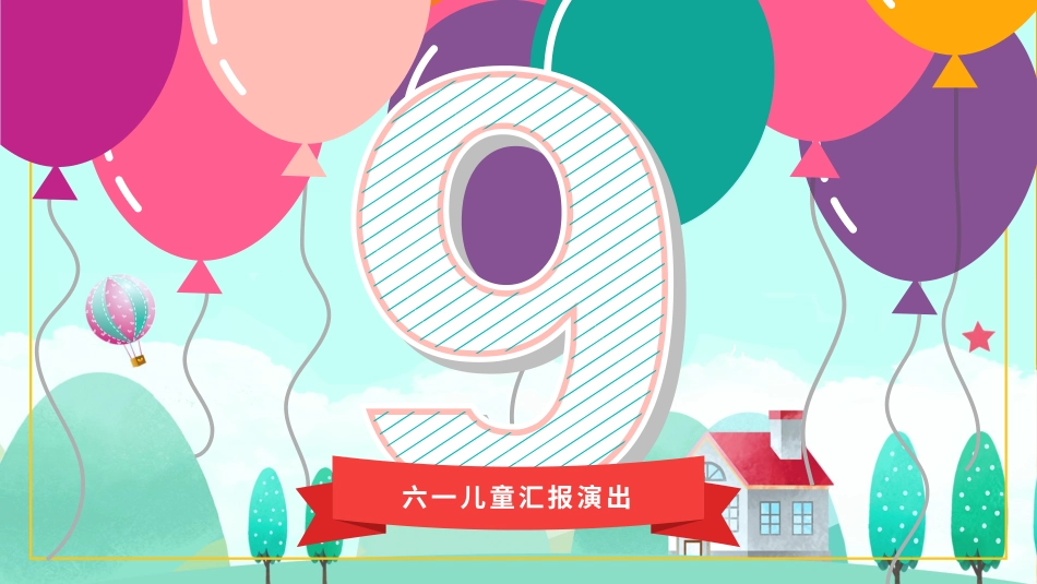 六一儿童节主题班会及活动策划252.pptx_第2页