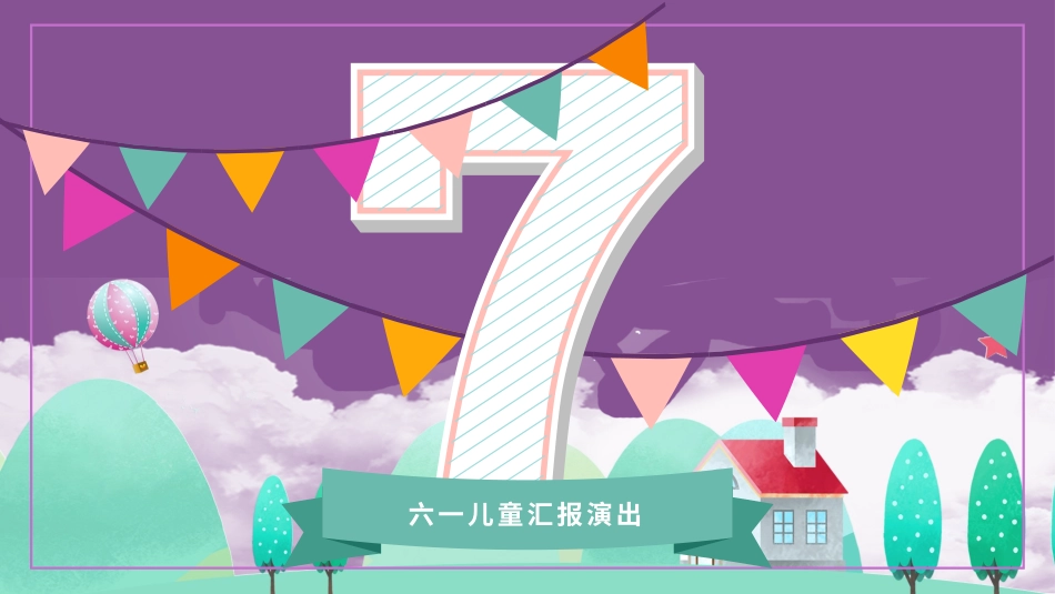 六一儿童节主题班会及活动策划252.pptx_第3页