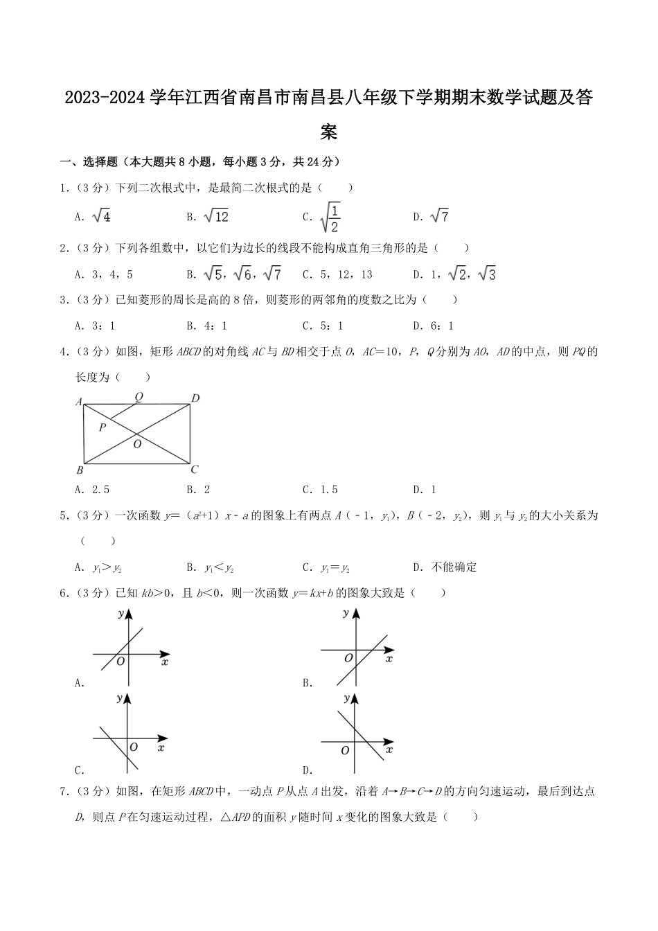 2023-2024学年江西省南昌市南昌县八年级下学期期末数学试题及答案.pdf_第1页