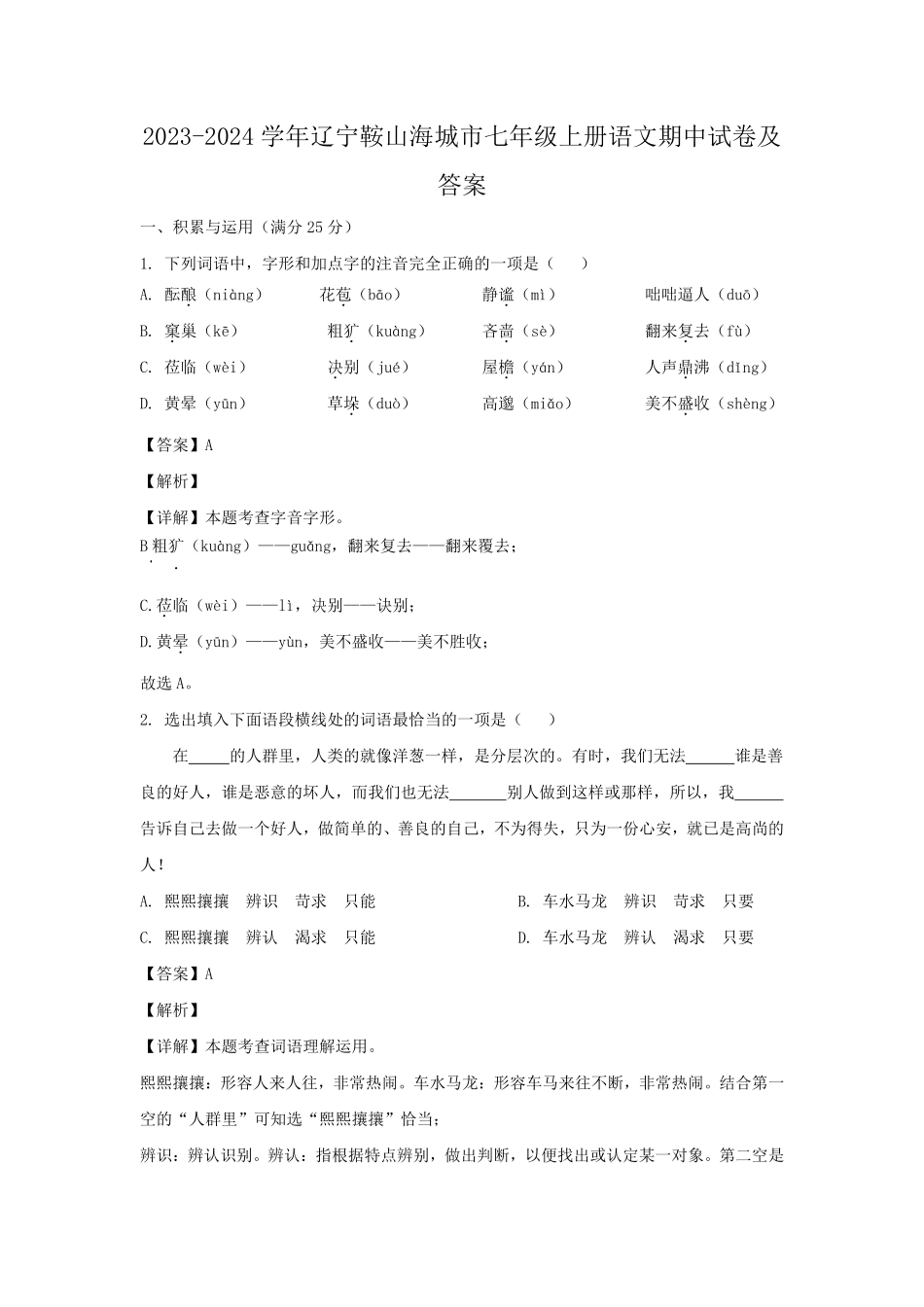 2023-2024学年辽宁鞍山海城市七年级上册语文期中试卷及答案.pdf_第1页