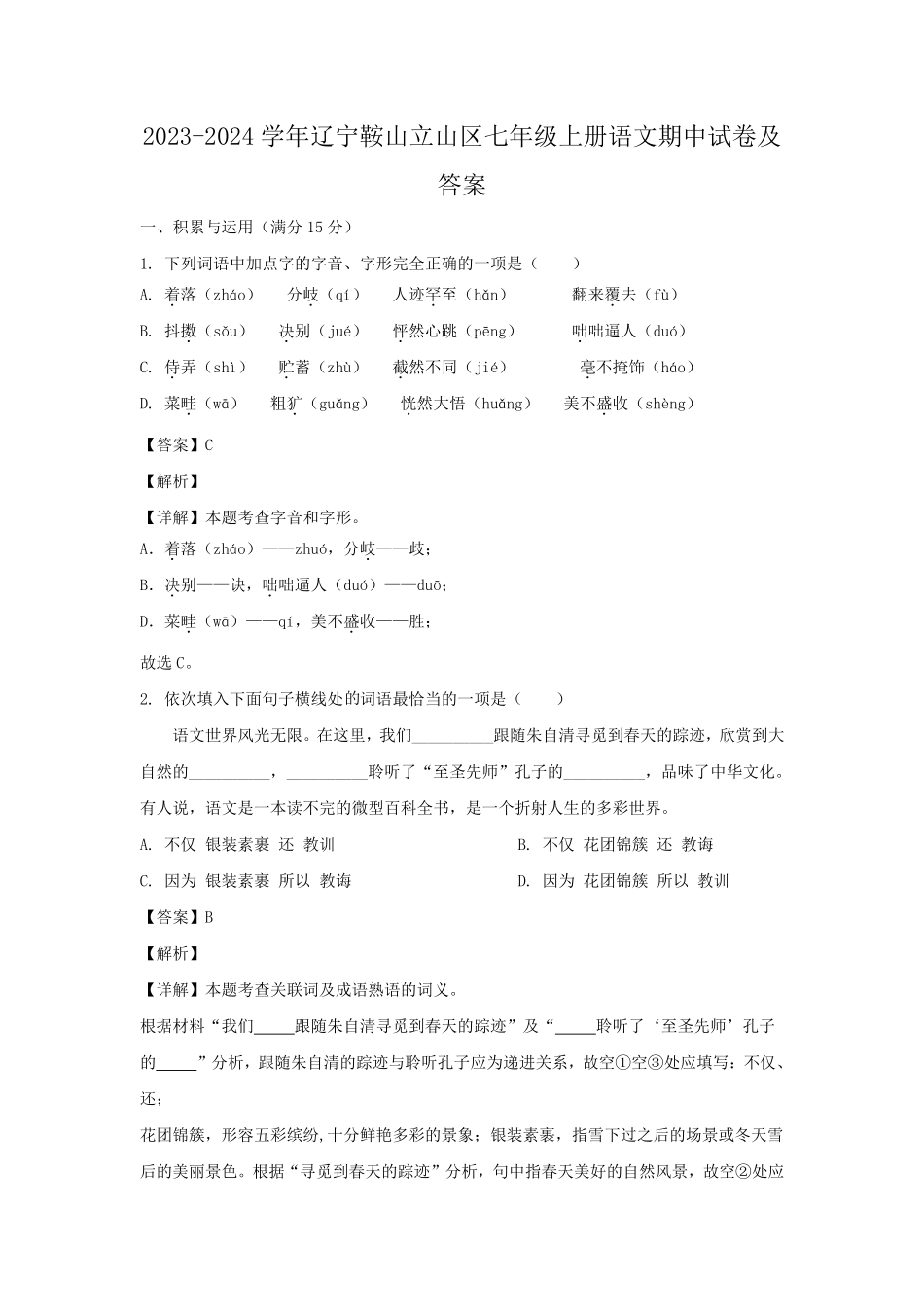 2023-2024学年辽宁鞍山立山区七年级上册语文期中试卷及答案.pdf_第1页