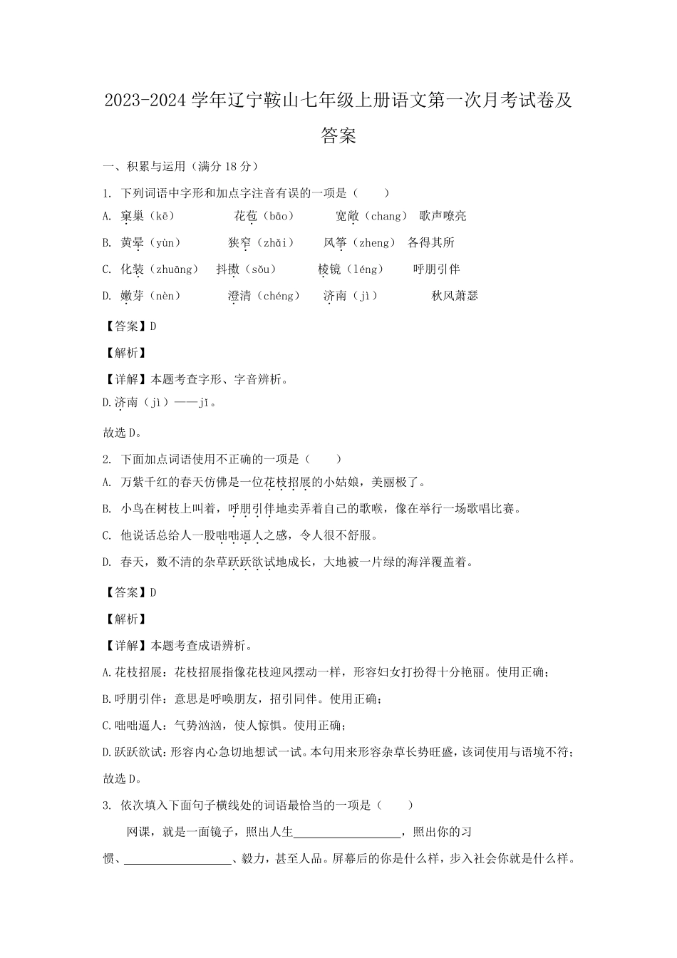 2023-2024学年辽宁鞍山七年级上册语文第一次月考试卷及答案.pdf_第1页