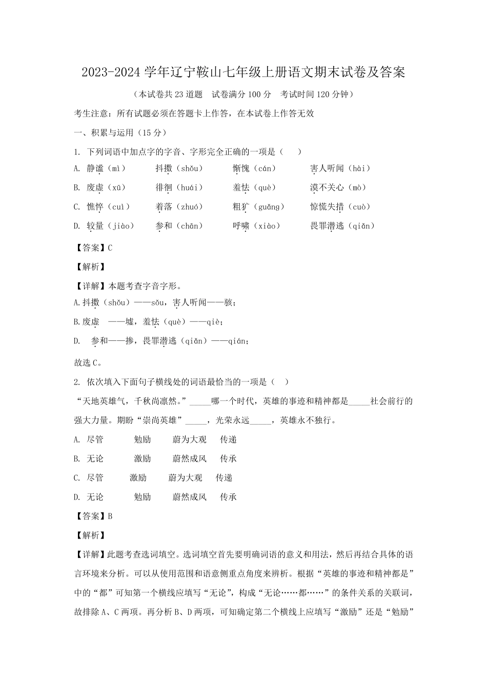 2023-2024学年辽宁鞍山七年级上册语文期末试卷及答案.pdf_第1页
