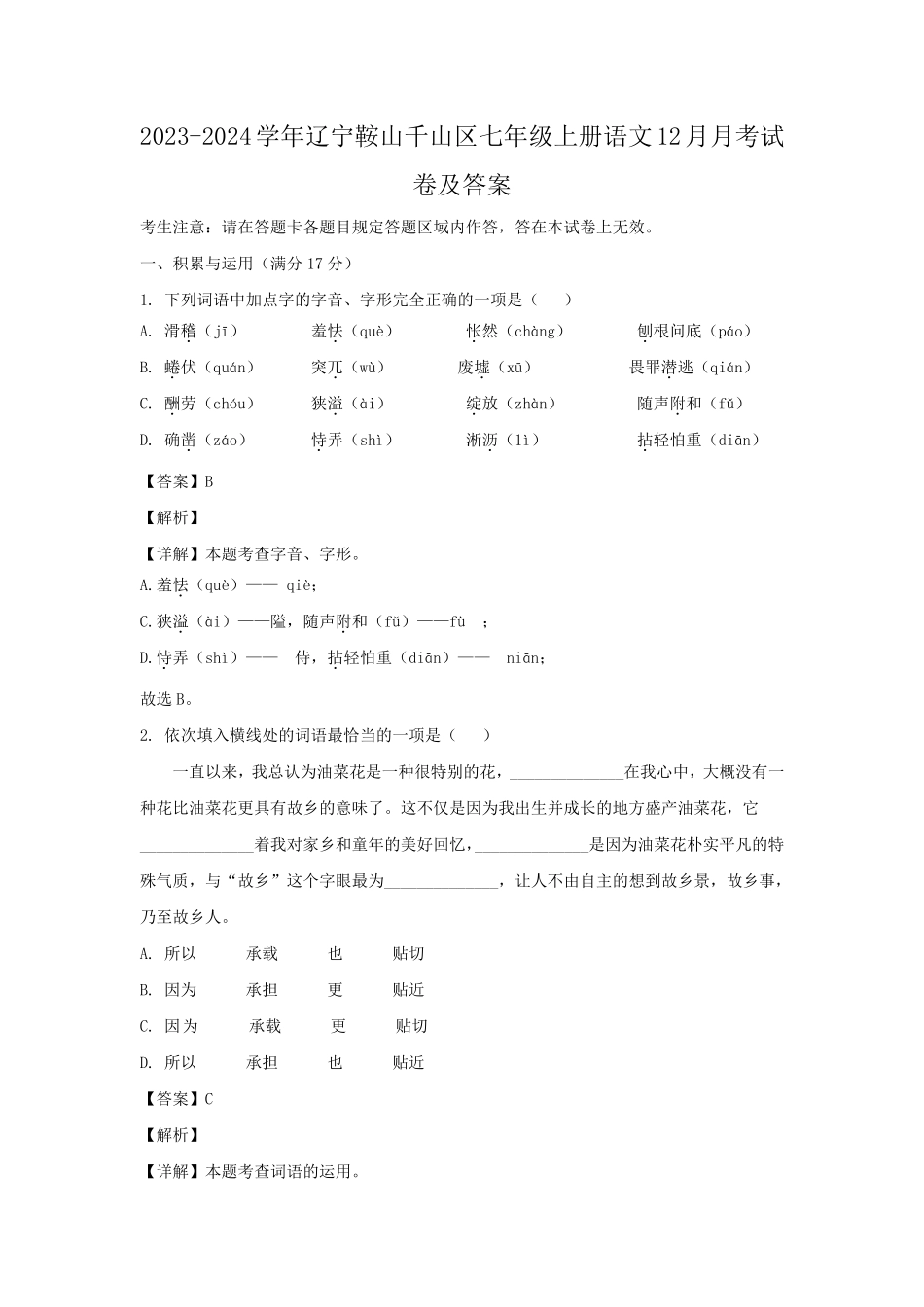 2023-2024学年辽宁鞍山千山区七年级上册语文12月月考试卷及答案.pdf_第1页
