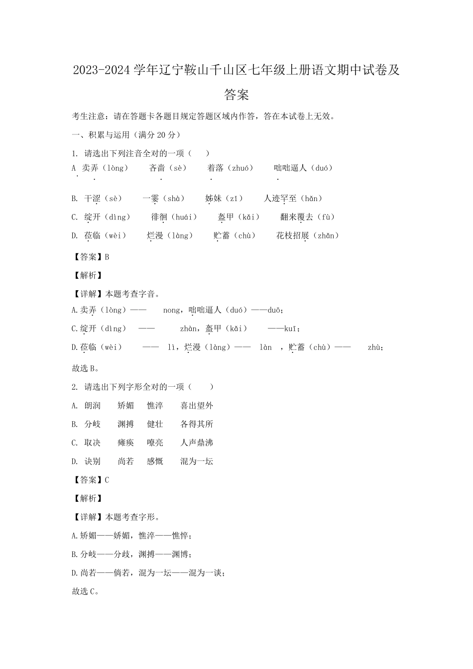 2023-2024学年辽宁鞍山千山区七年级上册语文期中试卷及答案.pdf_第1页