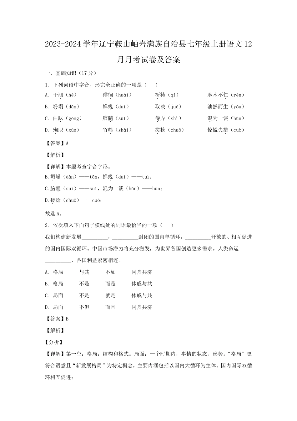 2023-2024学年辽宁鞍山岫岩满族自治县七年级上册语文12月月考试卷及答案.pdf_第1页