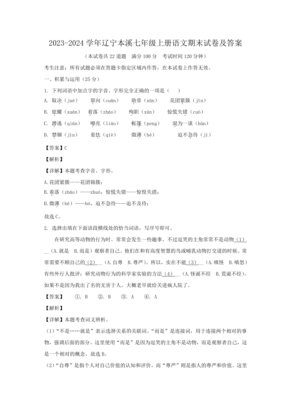 2023-2024学年辽宁本溪七年级上册语文期末试卷及答案.pdf_第1页