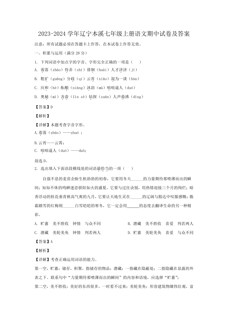 2023-2024学年辽宁本溪七年级上册语文期中试卷及答案.pdf_第1页