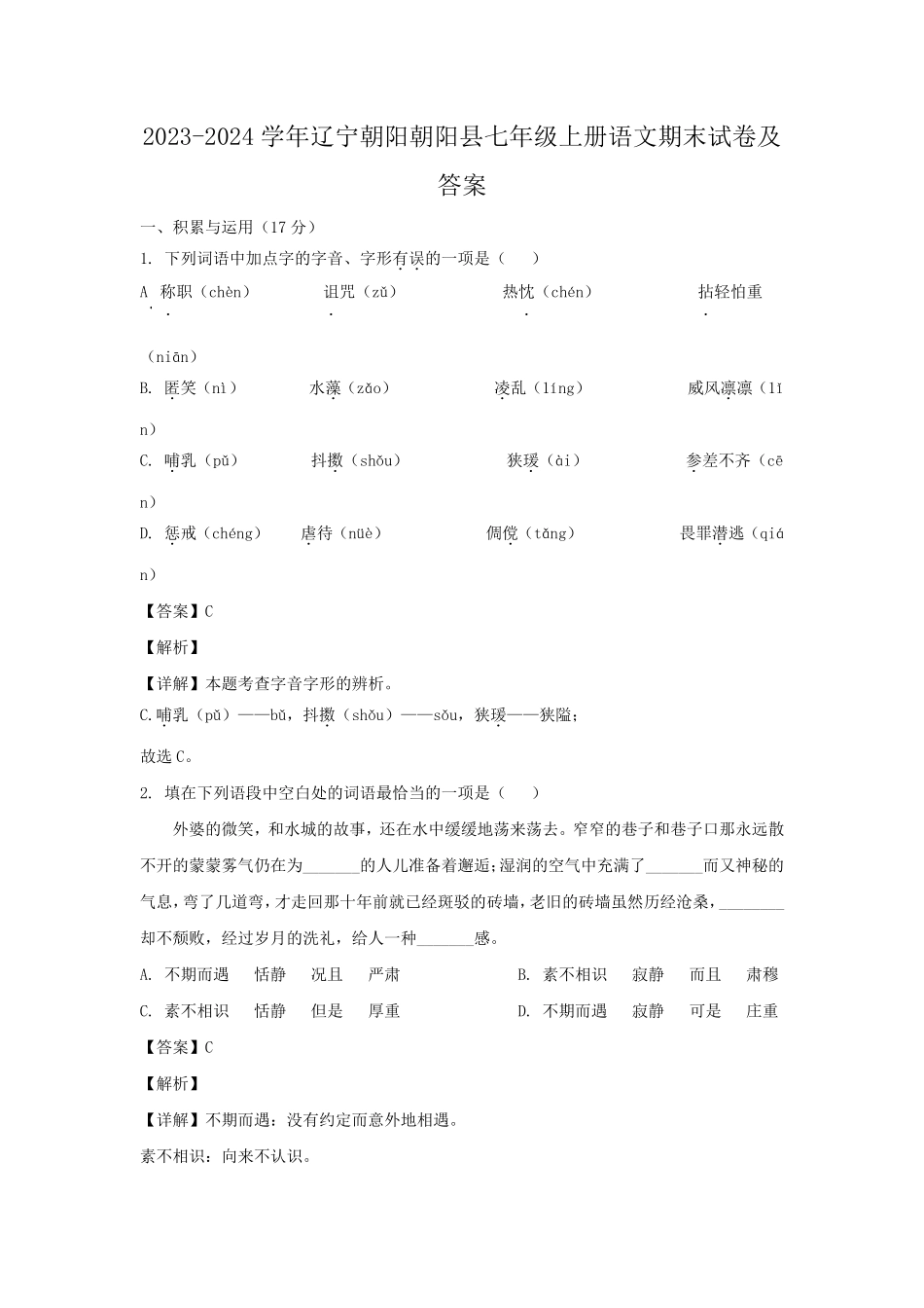 2023-2024学年辽宁朝阳朝阳县七年级上册语文期末试卷及答案.pdf_第1页