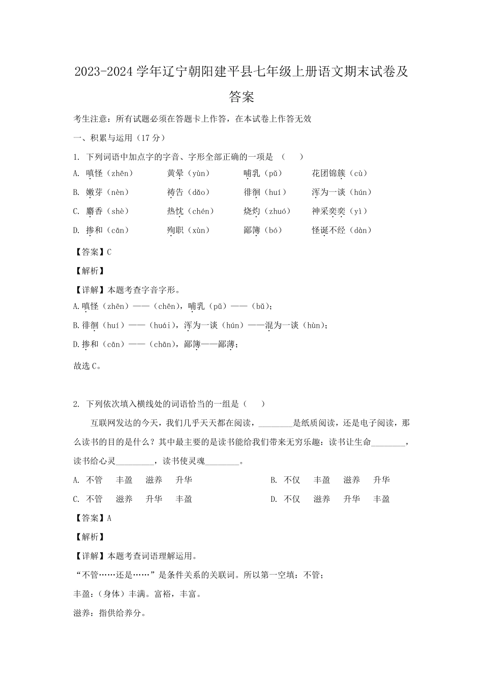 2023-2024学年辽宁朝阳建平县七年级上册语文期末试卷及答案.pdf_第1页