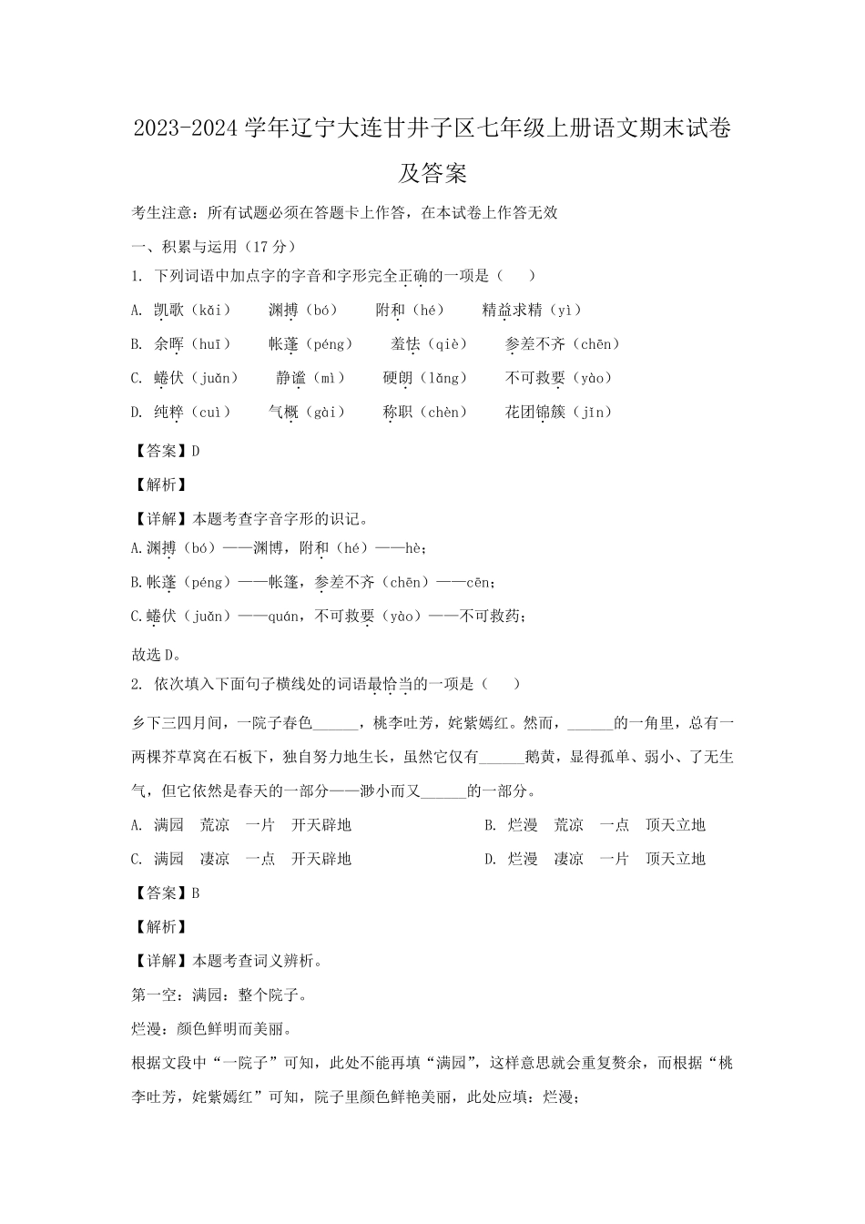 2023-2024学年辽宁大连甘井子区七年级上册语文期末试卷及答案.pdf_第1页