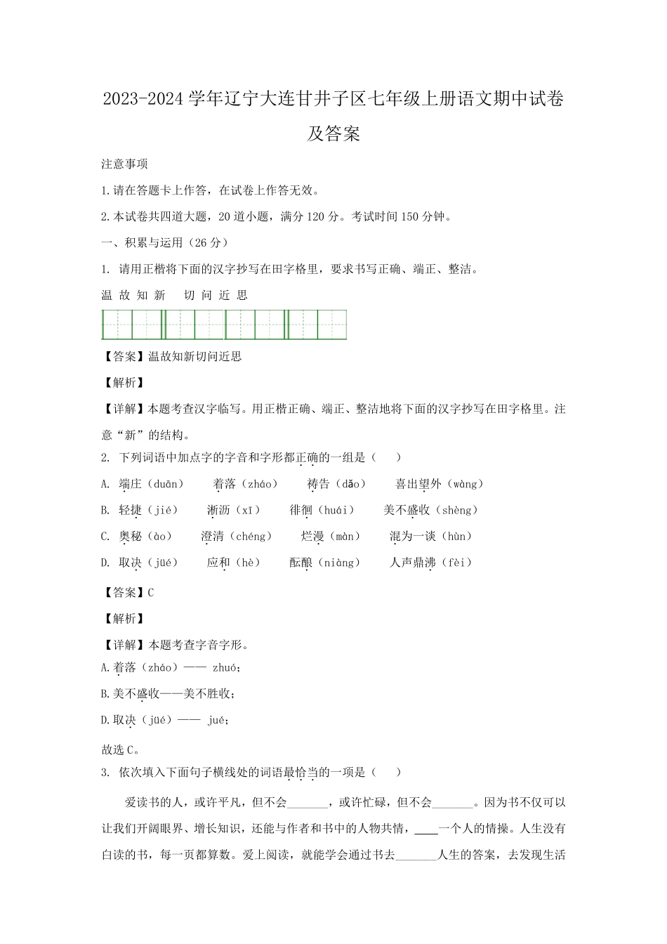 2023-2024学年辽宁大连甘井子区七年级上册语文期中试卷及答案.pdf_第1页