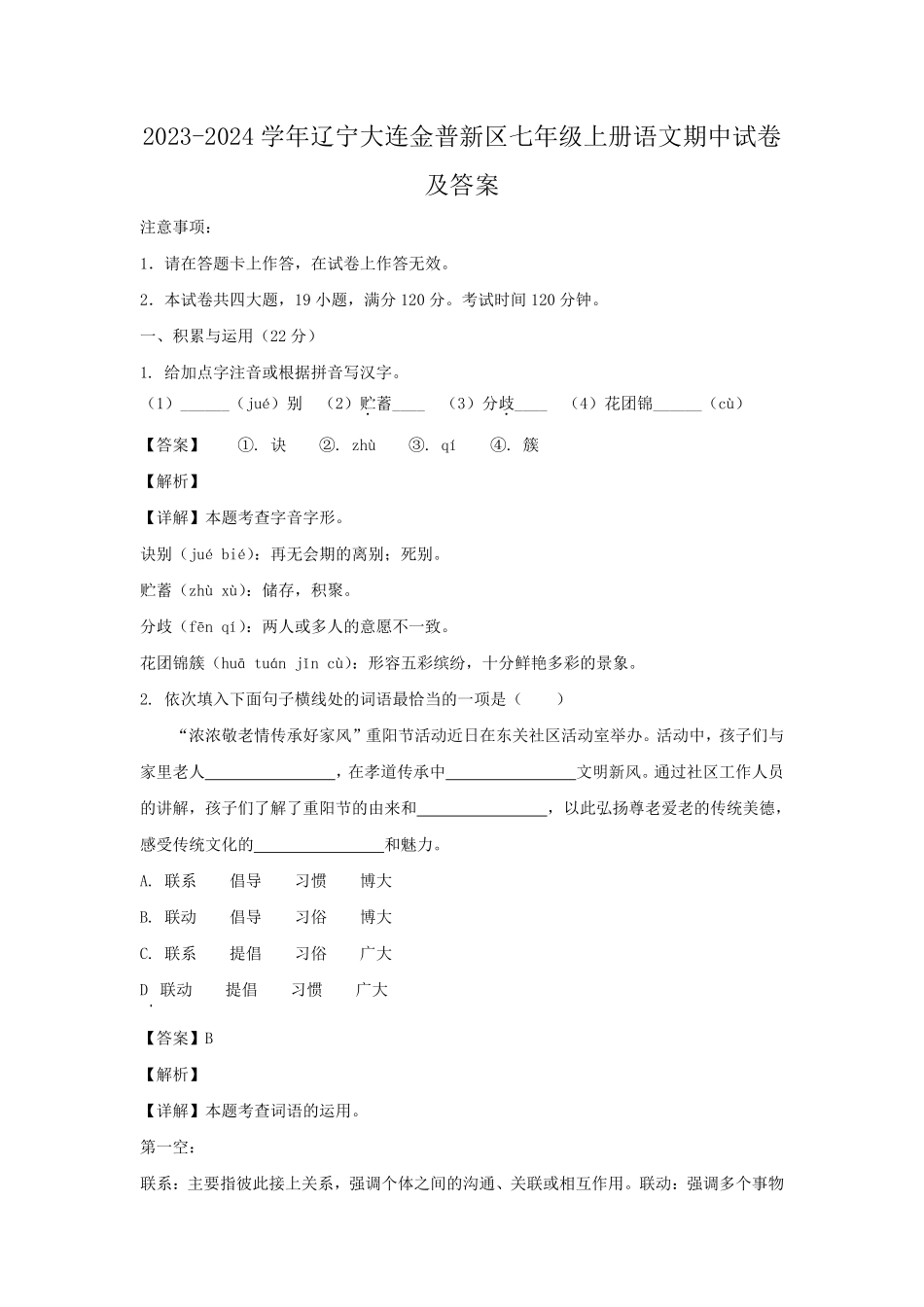2023-2024学年辽宁大连金普新区七年级上册语文期中试卷及答案.pdf_第1页