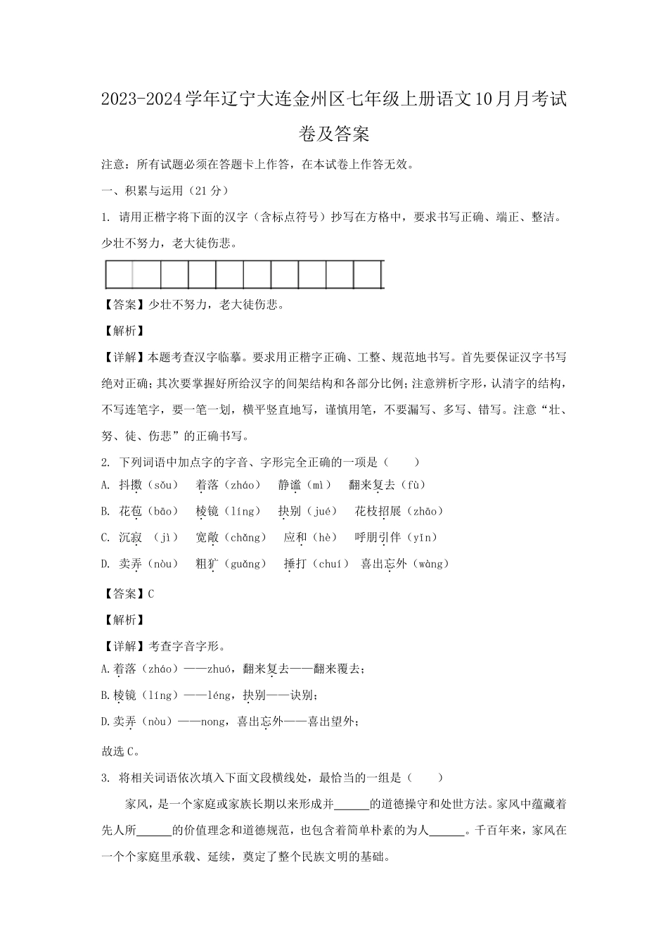 2023-2024学年辽宁大连金州区七年级上册语文10月月考试卷及答案.pdf_第1页