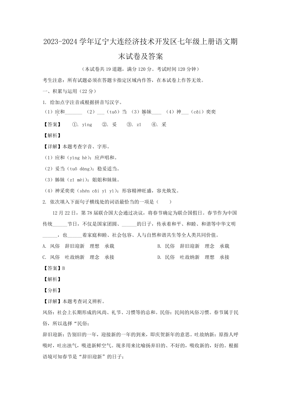 2023-2024学年辽宁大连经济技术开发区七年级上册语文期末试卷及答案.pdf_第1页