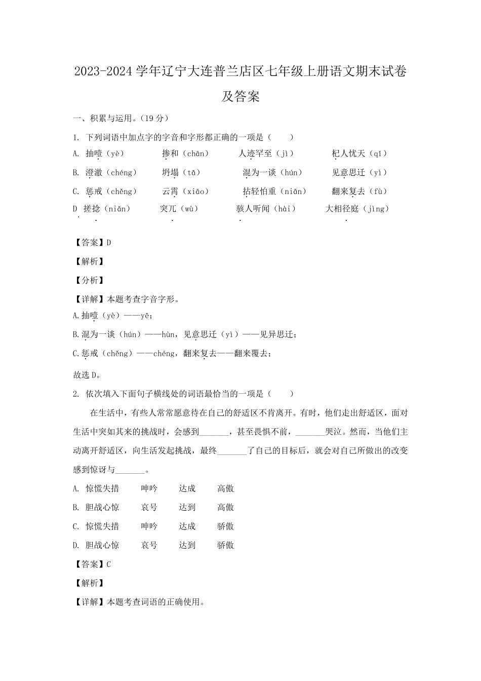 2023-2024学年辽宁大连普兰店区七年级上册语文期末试卷及答案.pdf_第1页