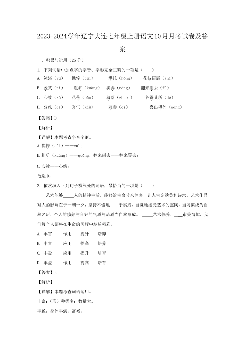 2023-2024学年辽宁大连七年级上册语文10月月考试卷及答案.pdf_第1页