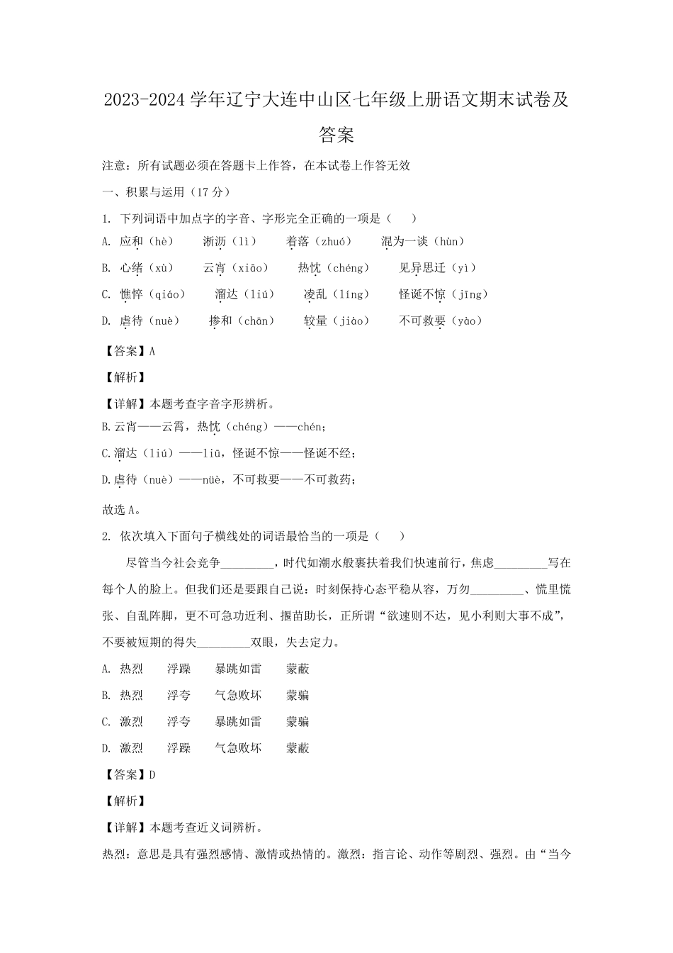 2023-2024学年辽宁大连中山区七年级上册语文期末试卷及答案.pdf_第1页