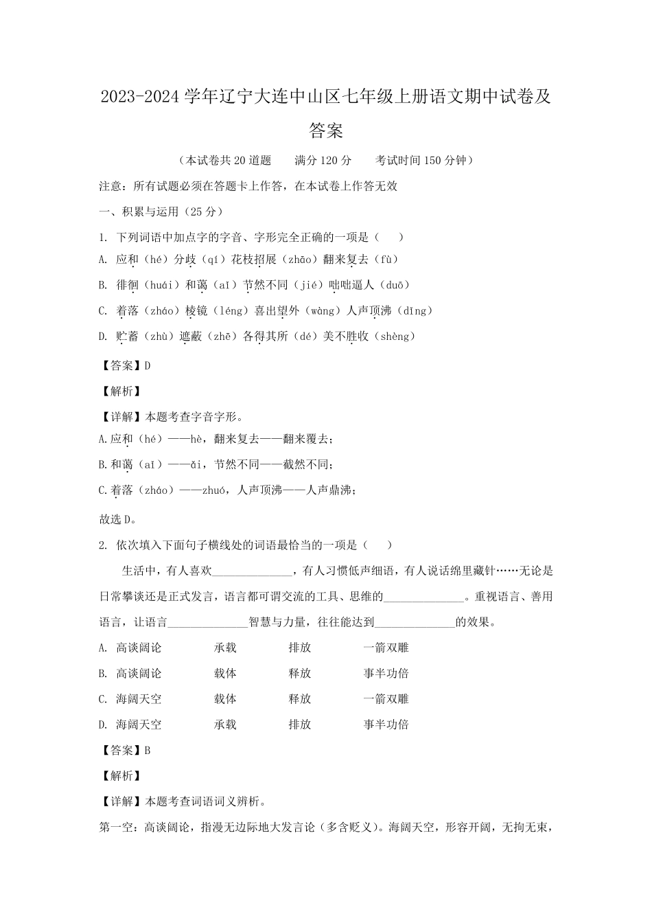 2023-2024学年辽宁大连中山区七年级上册语文期中试卷及答案.pdf_第1页