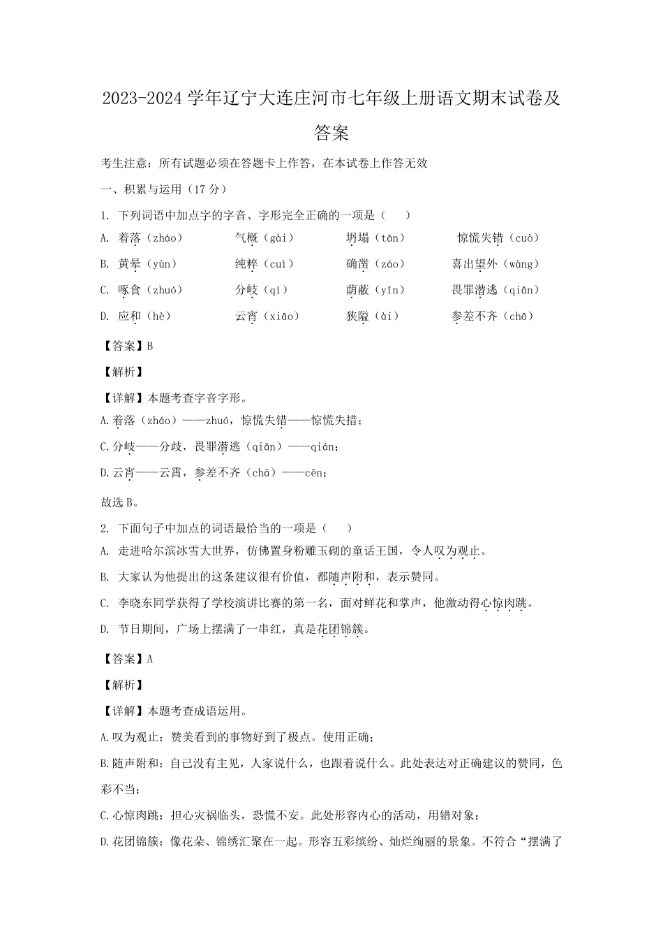 2023-2024学年辽宁大连庄河市七年级上册语文期末试卷及答案.pdf_第1页