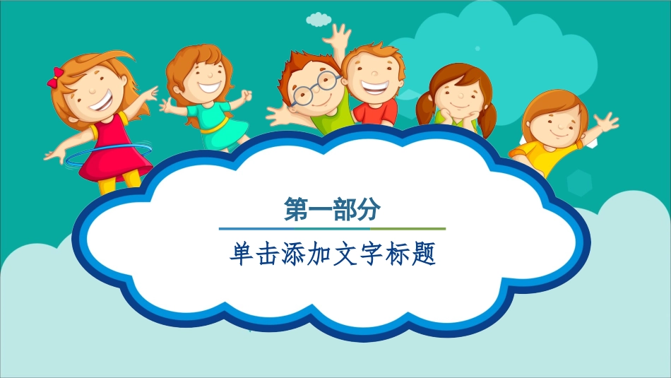 六一儿童节主题班会及活动策划186.pptx_第3页