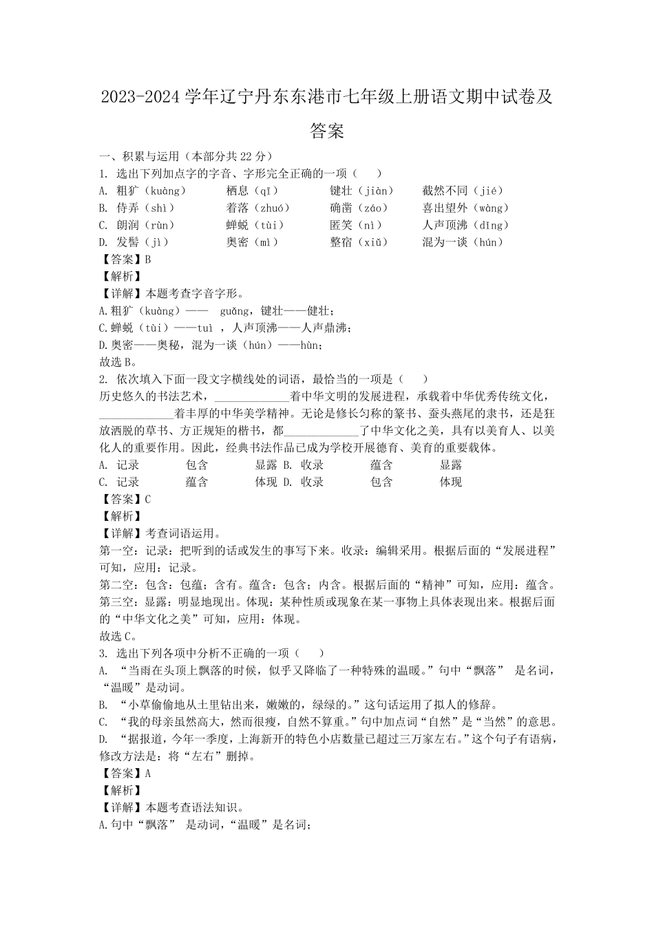 2023-2024学年辽宁丹东东港市七年级上册语文期中试卷及答案.pdf_第1页