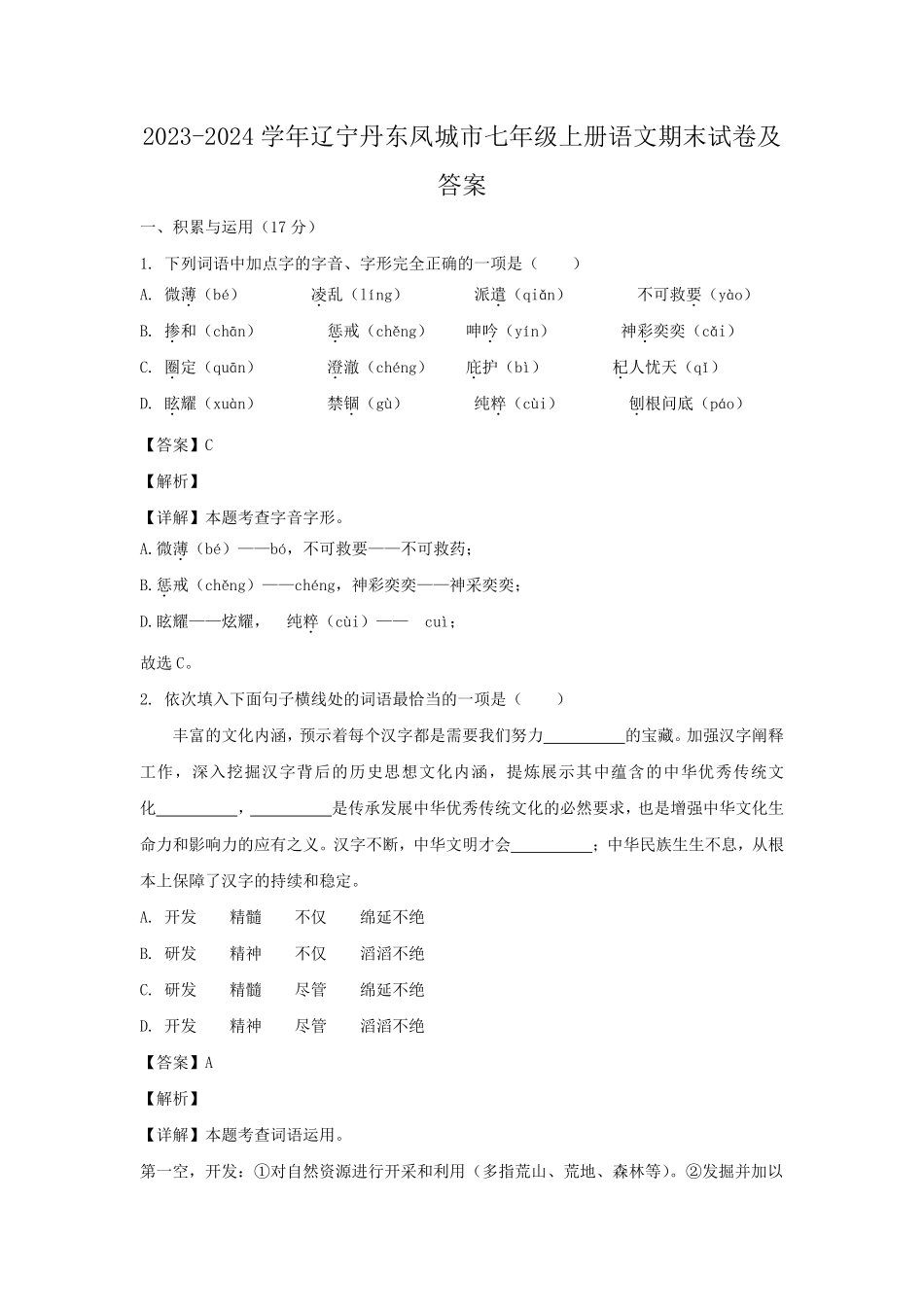 2023-2024学年辽宁丹东凤城市七年级上册语文期末试卷及答案.pdf_第1页