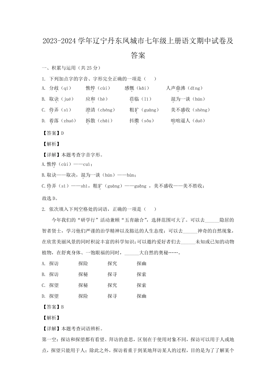 2023-2024学年辽宁丹东凤城市七年级上册语文期中试卷及答案.pdf_第1页