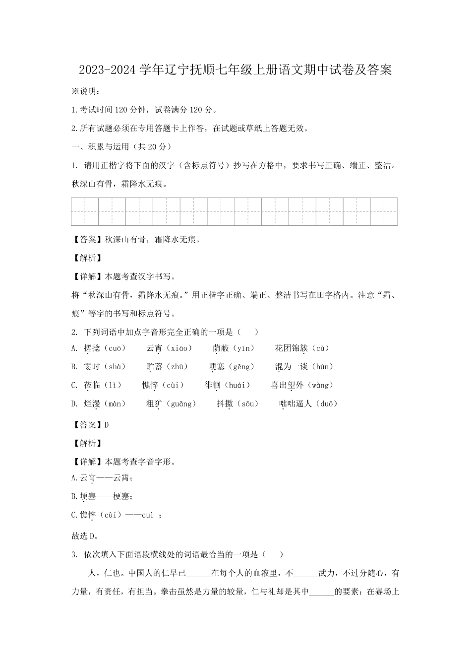 2023-2024学年辽宁抚顺七年级上册语文期中试卷及答案.pdf_第1页