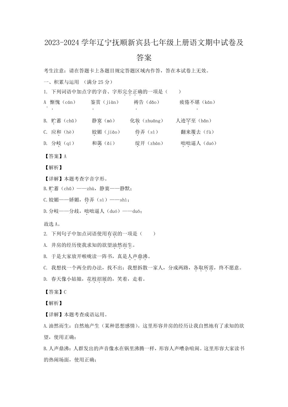 2023-2024学年辽宁抚顺新宾县七年级上册语文期中试卷及答案.pdf_第1页