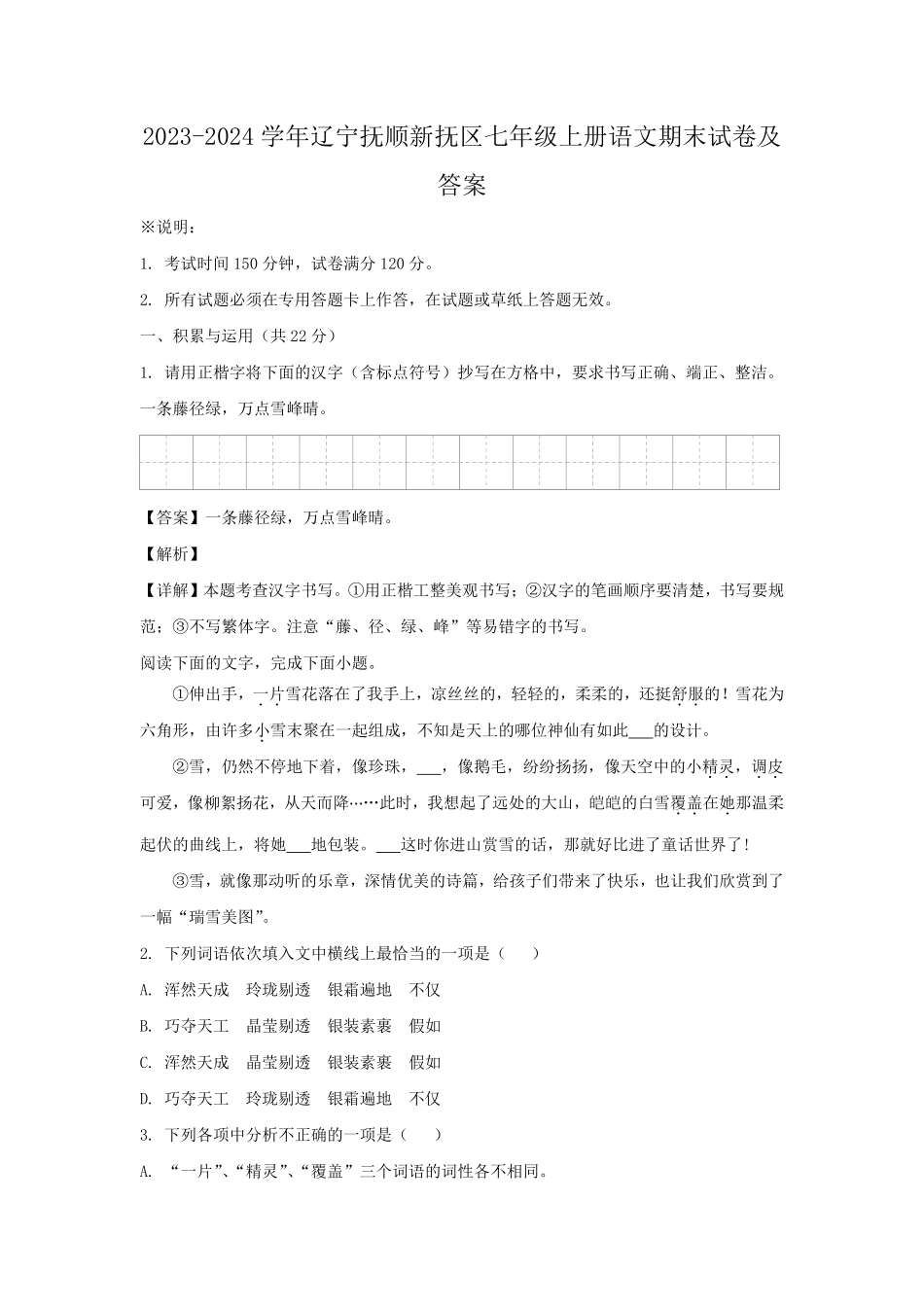 2023-2024学年辽宁抚顺新抚区七年级上册语文期末试卷及答案.pdf_第1页