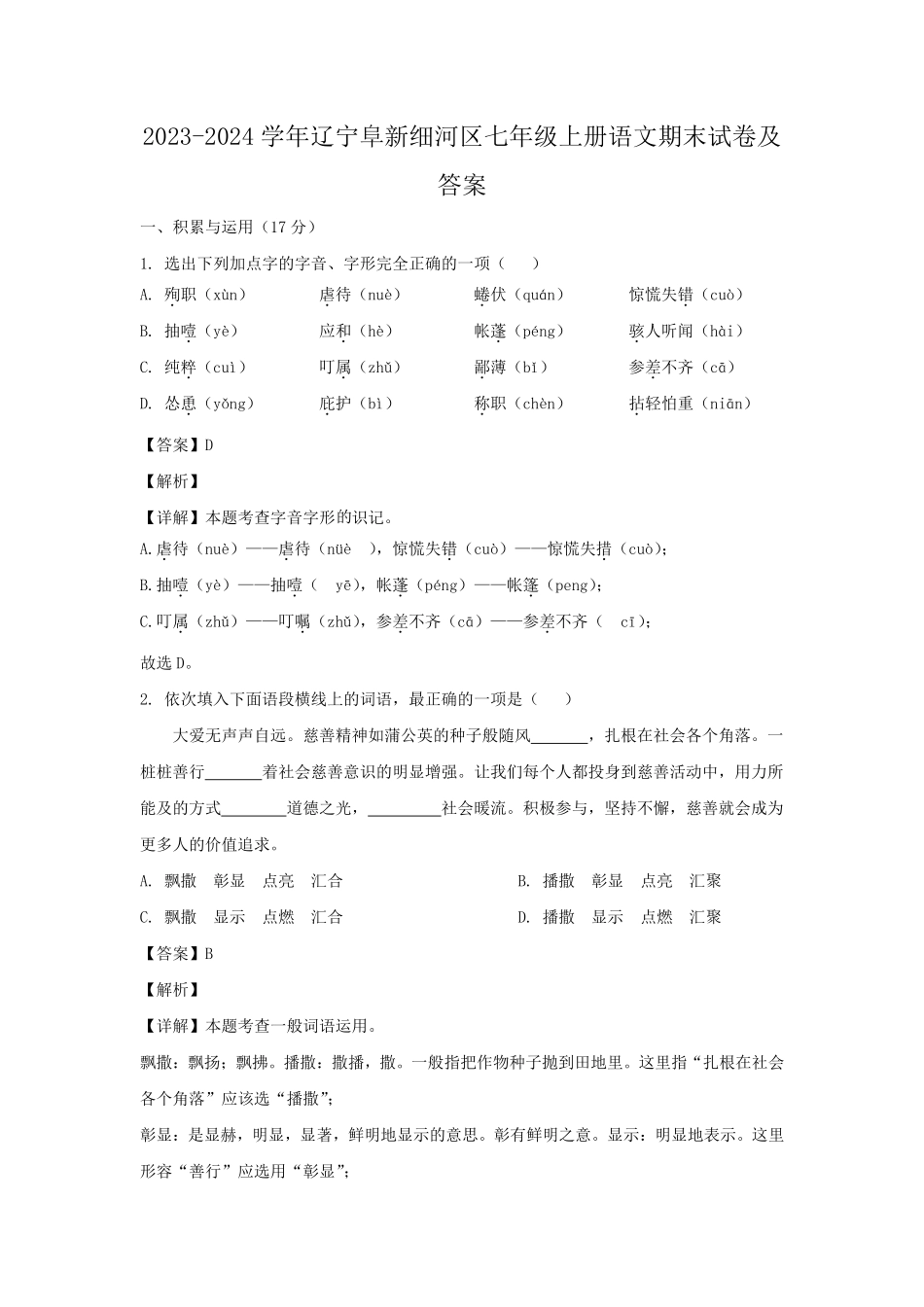 2023-2024学年辽宁阜新细河区七年级上册语文期末试卷及答案.pdf_第1页