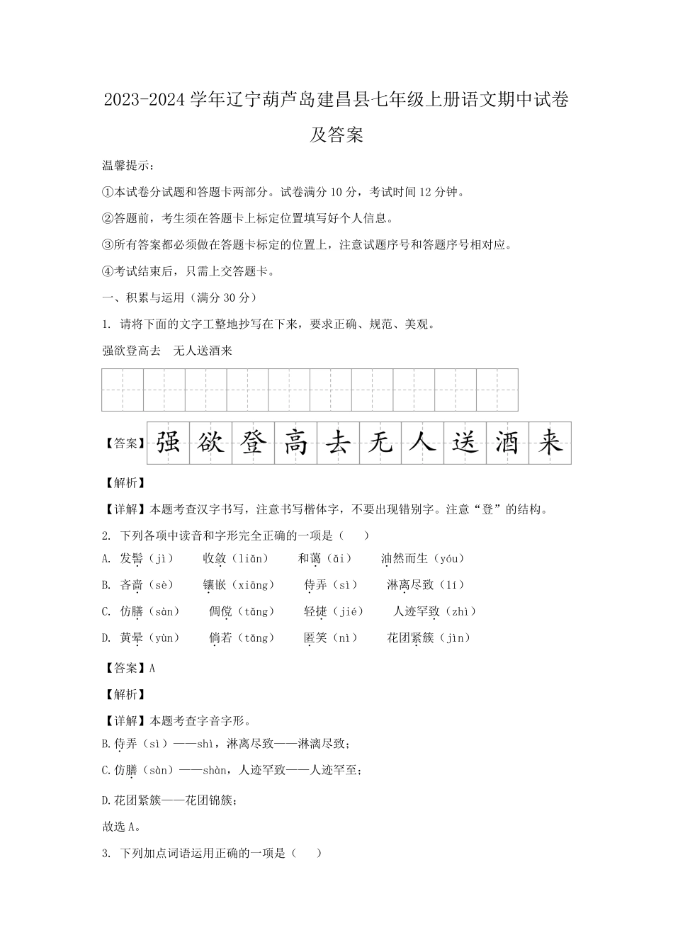 2023-2024学年辽宁葫芦岛建昌县七年级上册语文期中试卷及答案.pdf_第1页