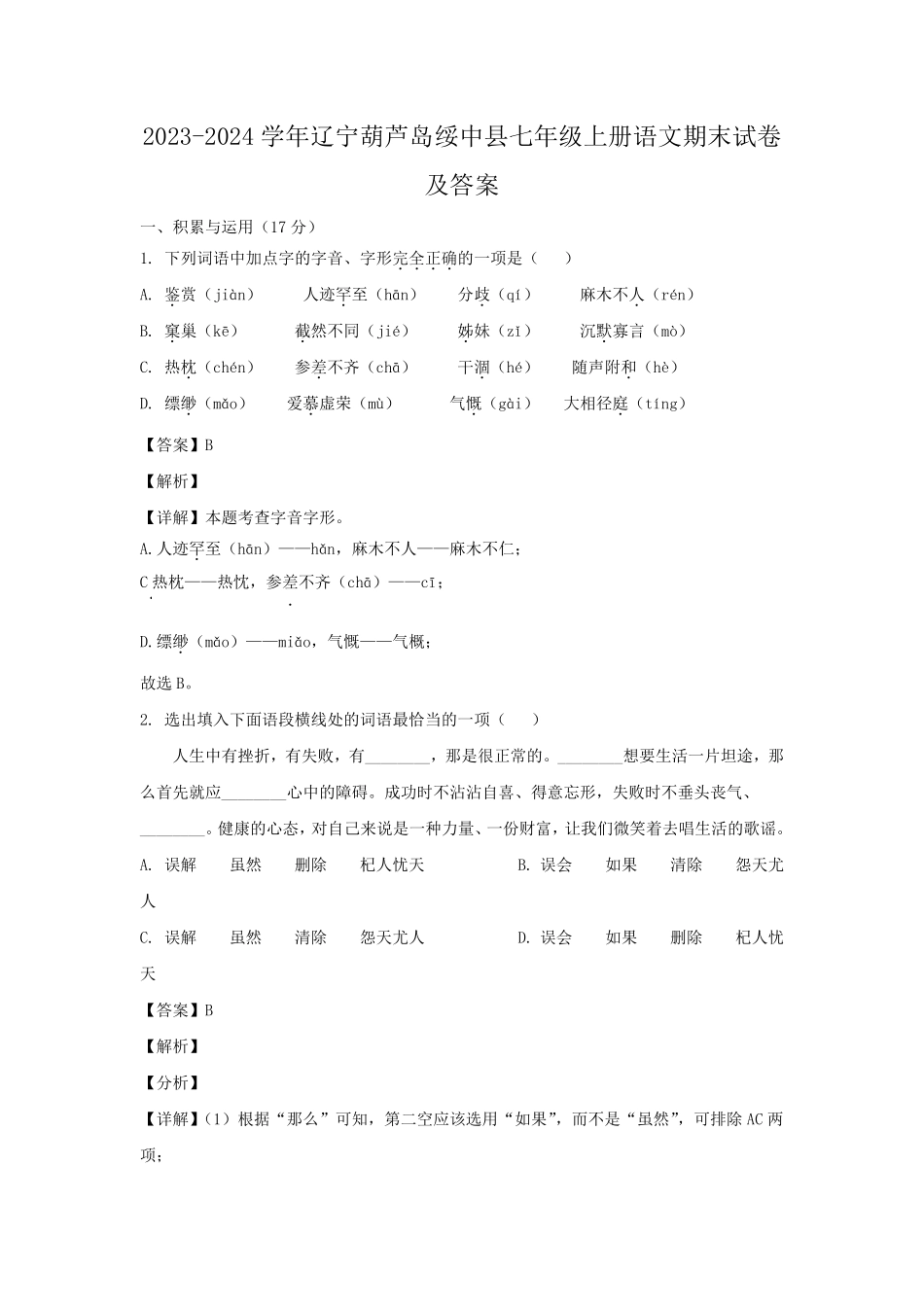 2023-2024学年辽宁葫芦岛绥中县七年级上册语文期末试卷及答案.pdf_第1页