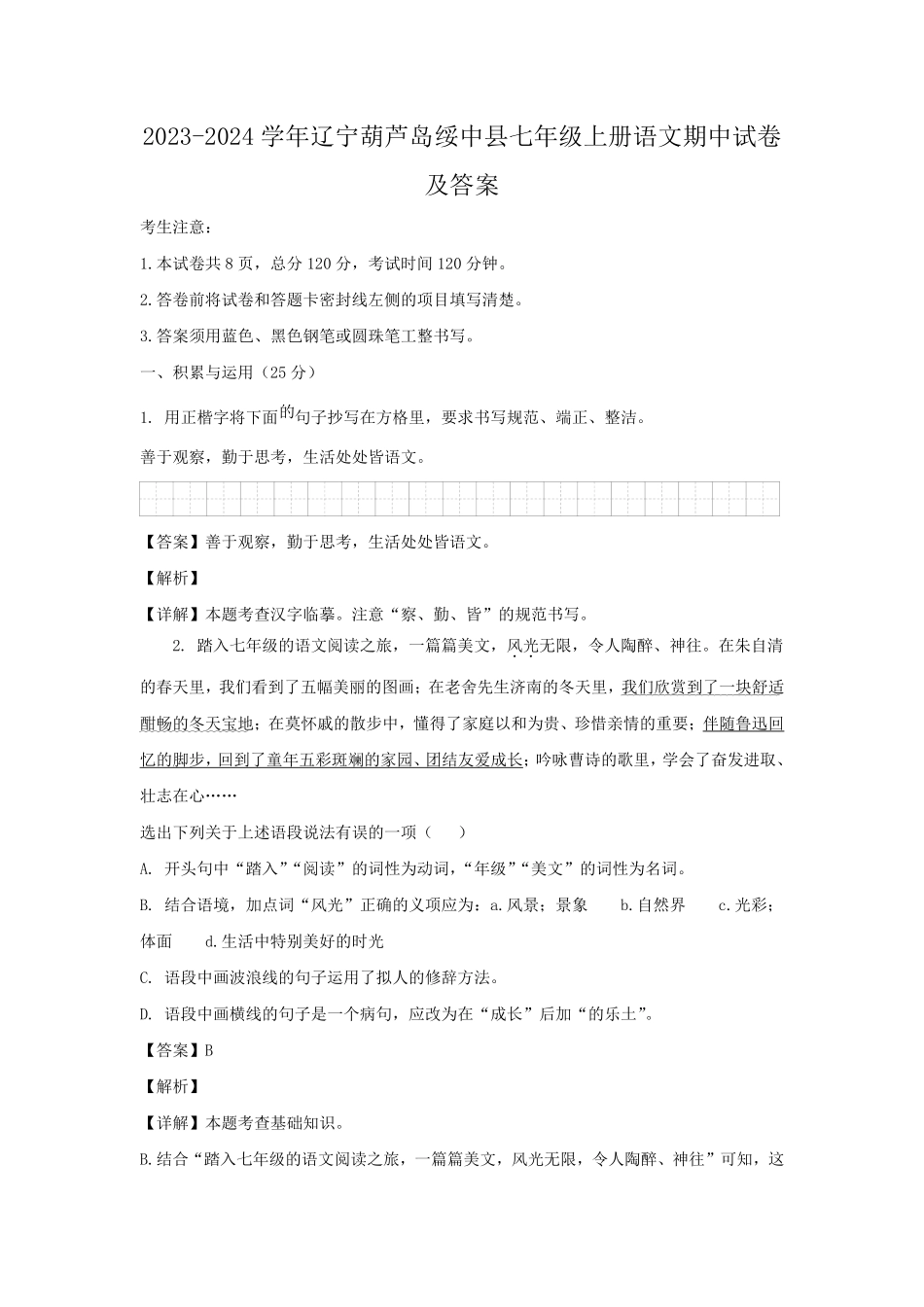 2023-2024学年辽宁葫芦岛绥中县七年级上册语文期中试卷及答案.pdf_第1页
