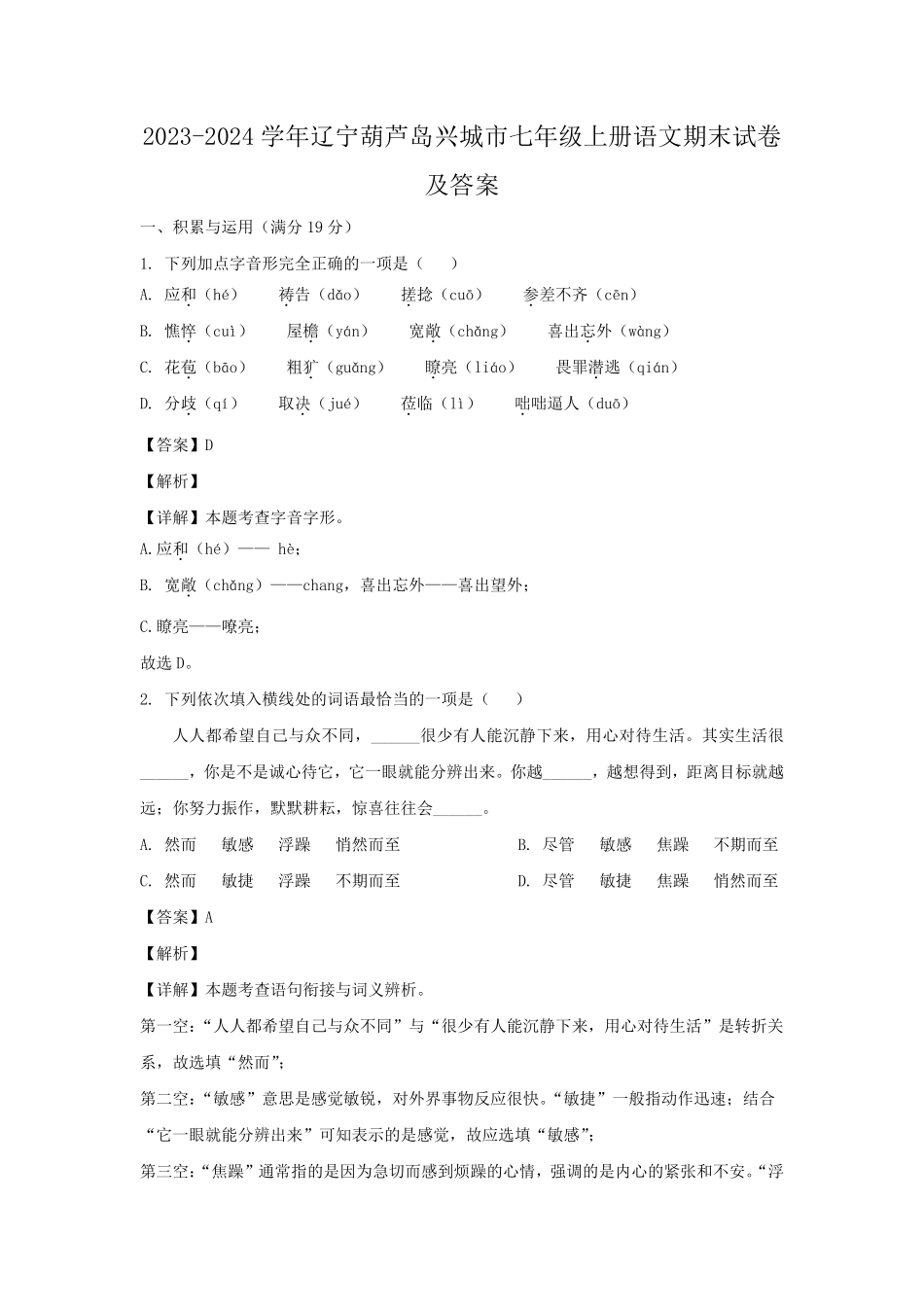 2023-2024学年辽宁葫芦岛兴城市七年级上册语文期末试卷及答案.pdf_第1页