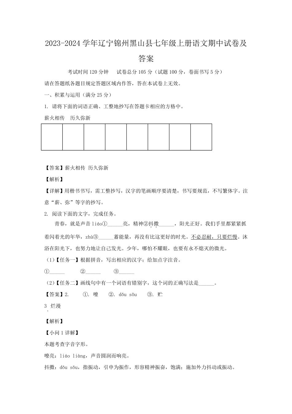 2023-2024学年辽宁锦州黑山县七年级上册语文期中试卷及答案.pdf_第1页