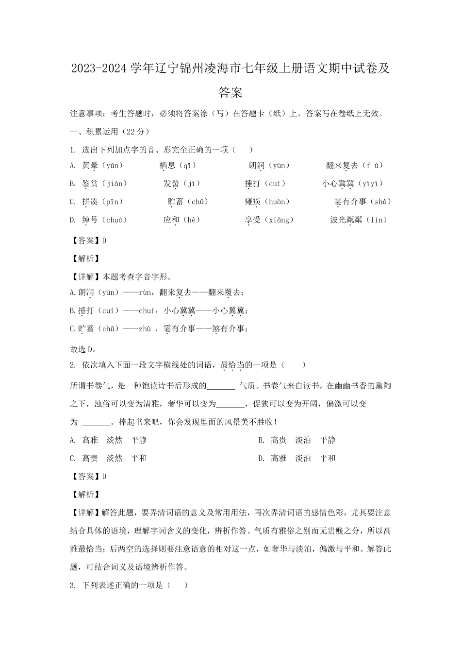 2023-2024学年辽宁锦州凌海市七年级上册语文期中试卷及答案.pdf_第1页