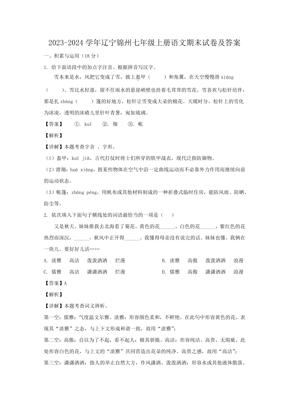 2023-2024学年辽宁锦州七年级上册语文期末试卷及答案.pdf_第1页