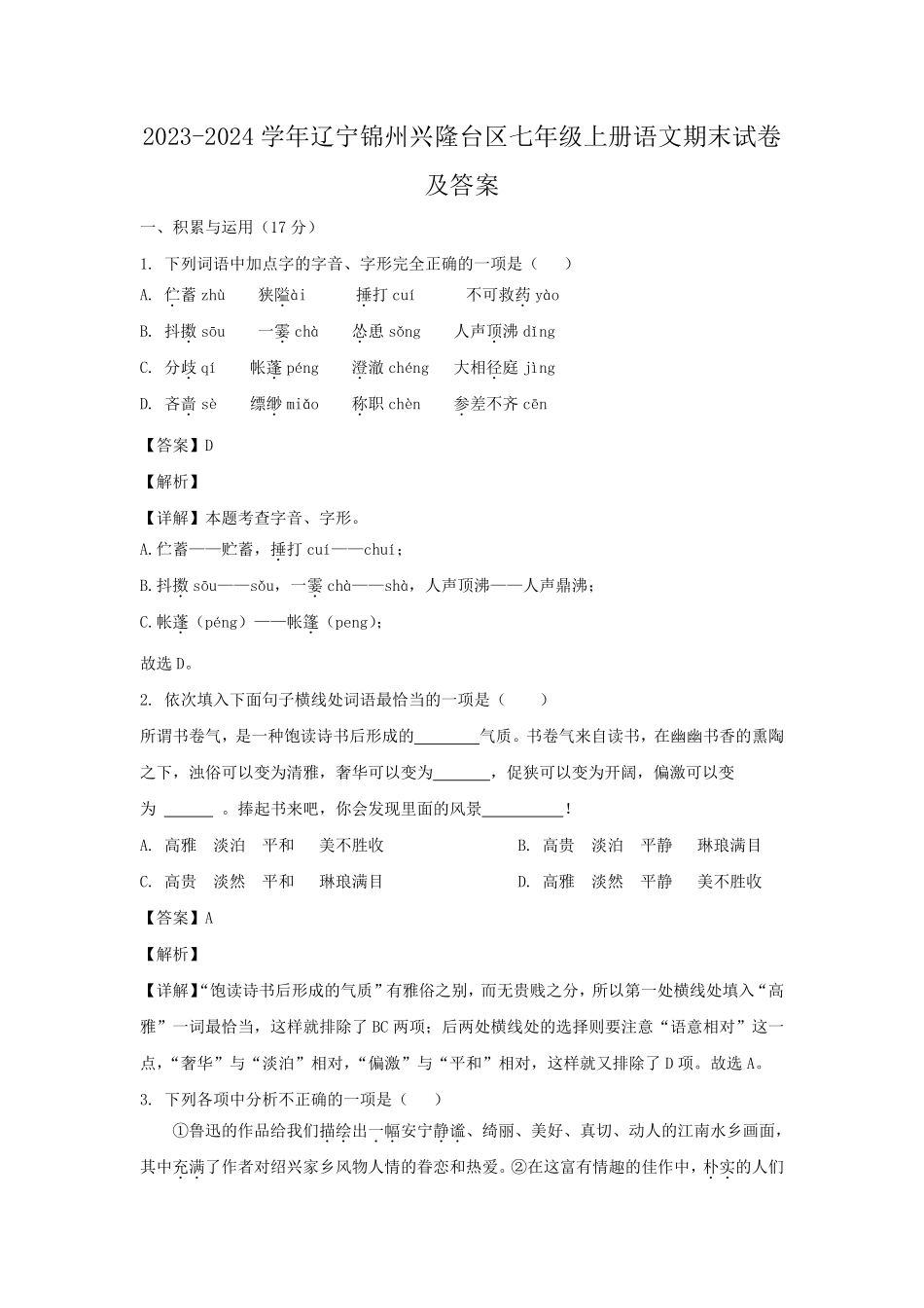 2023-2024学年辽宁锦州兴隆台区七年级上册语文期末试卷及答案.pdf_第1页